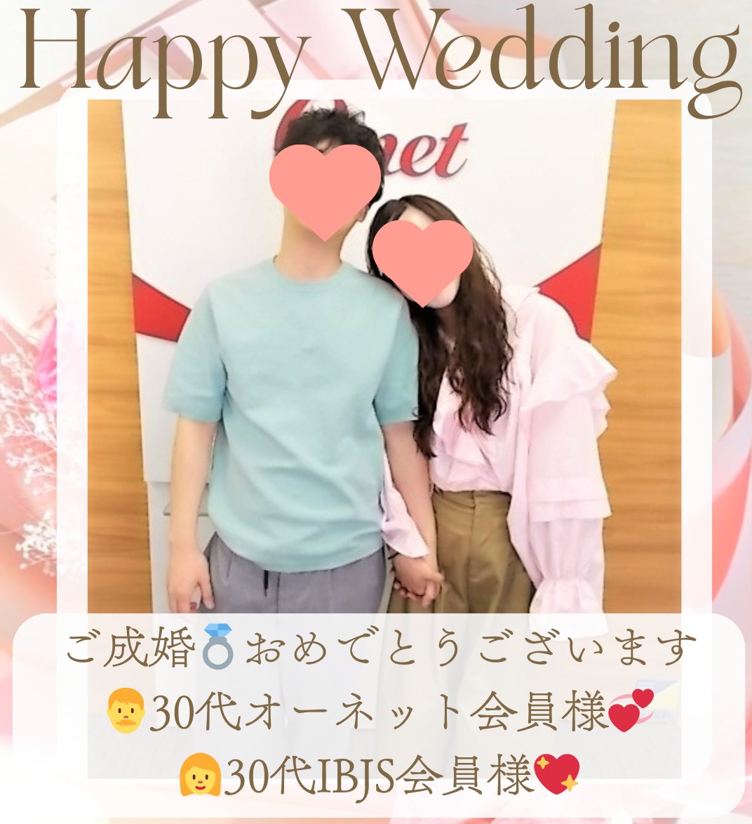 onet_chiba's tweet photo. ＼💐ご成婚報告🎉／

GWに素敵なご成婚カップルがご来社✨
🩵男性：32歳/千葉県/オーネット
🩷女性：35歳/東京都/IBJS
おふたりとも婚活スタートからわずか2カ月でのご成婚💍
まさにスピード感のあるご縁となりました！
末永いお幸せを心よりお祈りしております💖

#オーネット #30代婚活 #IBJS #GW https://t.co/9bzJcB1FQy