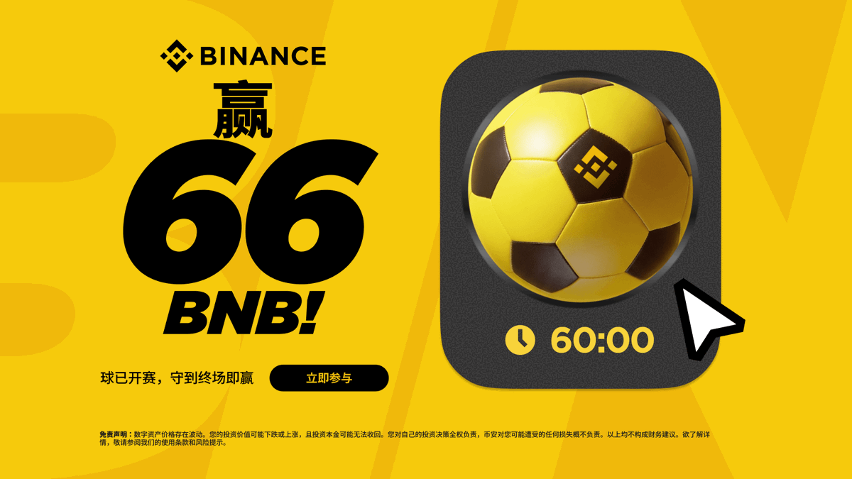 iamacryptoboy's tweet photo. 🏆 加入“Score with Binance”挑战，射门成功到终场哨响，就能赢得 66 BNB！

每位玩家有 5 次免费射门机会
完成每日分享、交易和邀请任务，获取更多机会
倒计时越接近00:00，你的排名越高。
若无人成功，最高排名者平分大奖！

🔥 马上注册参与，拿下66 BNB！ 
https://t.co/4V9RMSJ7UY https://t.co/s2e1m8DVhd