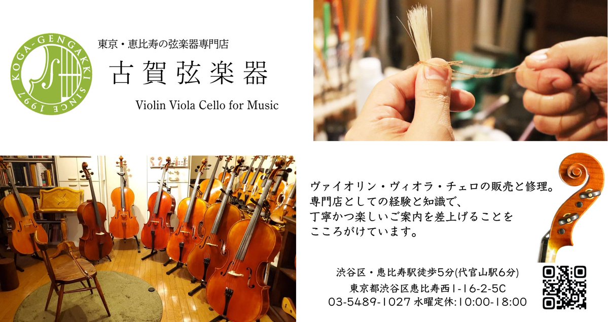 古賀弦楽器🎻渋谷区恵比寿✨バイオリン♪ビオラ♪チェロ tweet media