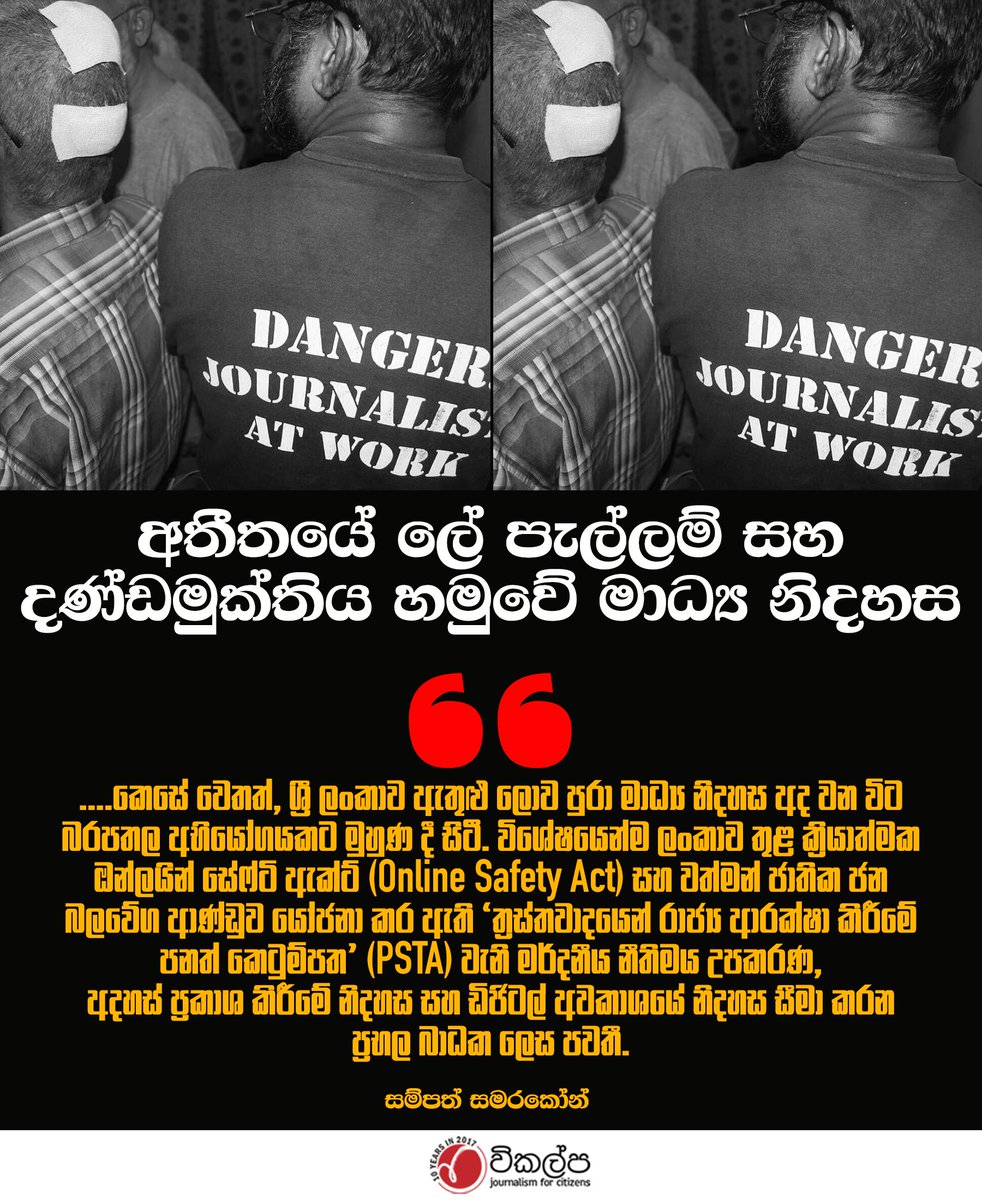 vikalpavoices's tweet photo. ඕනෑම ශිෂ්ටසම්පන්න සමාජයක පැවැත්ම තීරණය වන්නේ ජනතාව සතු තොරතුරු දැනගැනීමේ  අයිතිය සහ අදහස් ප්‍රකාශ කිරීමේ නිදහස මතය. 2026 ලෝක මාධ්‍ය නිදහස් දිනයේ  තේමාව වන්නේ ‘සාමය පිරුණු අනාගතයක්’ යන්නයි. 
#WorldPressFreedomDay #srilanka #Justice #OSA https://t.co/L5d08QfEzp
