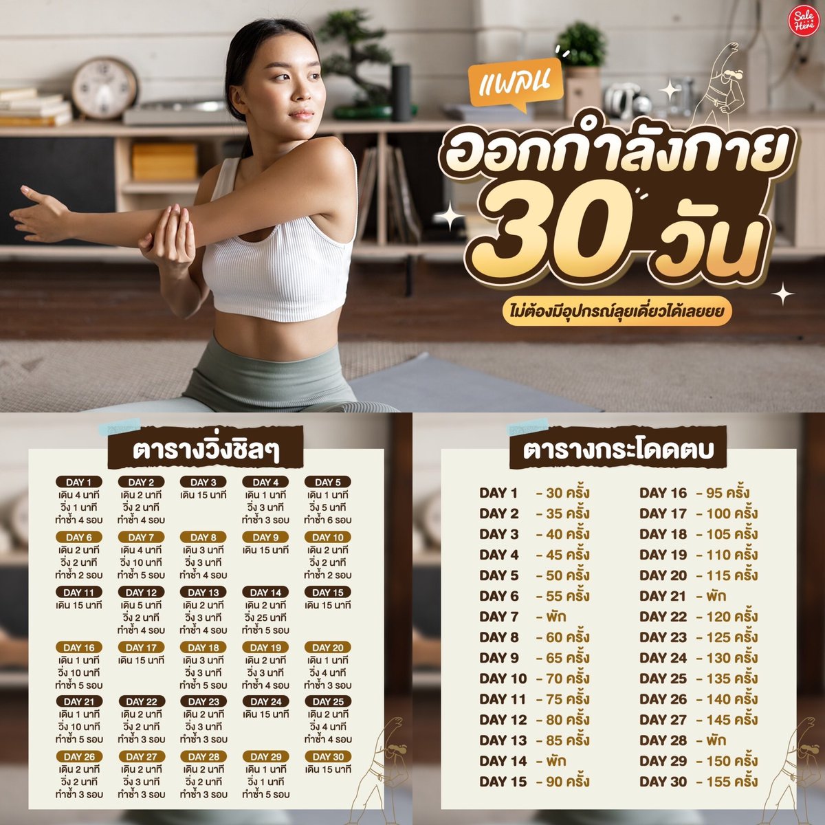 salehere1's tweet image. 📣 ปั้นหุ่นสวยเริ่มเลอ #ออกกำลังกาย30วัน 💪🏻 ไม่ต้องใช้อุปกรณ์ออกที่บ้านได้เลยสบายๆ ชาวออฟฟิศนั่งทำงานทั้งวันไม่ค่อยได้ขยับตัว ต้องมาลองชาเลนจ์กันดูแล้ว ได้สุขภาพที่ดีแถมได้ฮีลร่างกายด้วยน้า

📍ดูทั้งหมด &amp;gt; facebook.com/share/p/1BYUF8…

#SaleHere #เซลเฮียร์