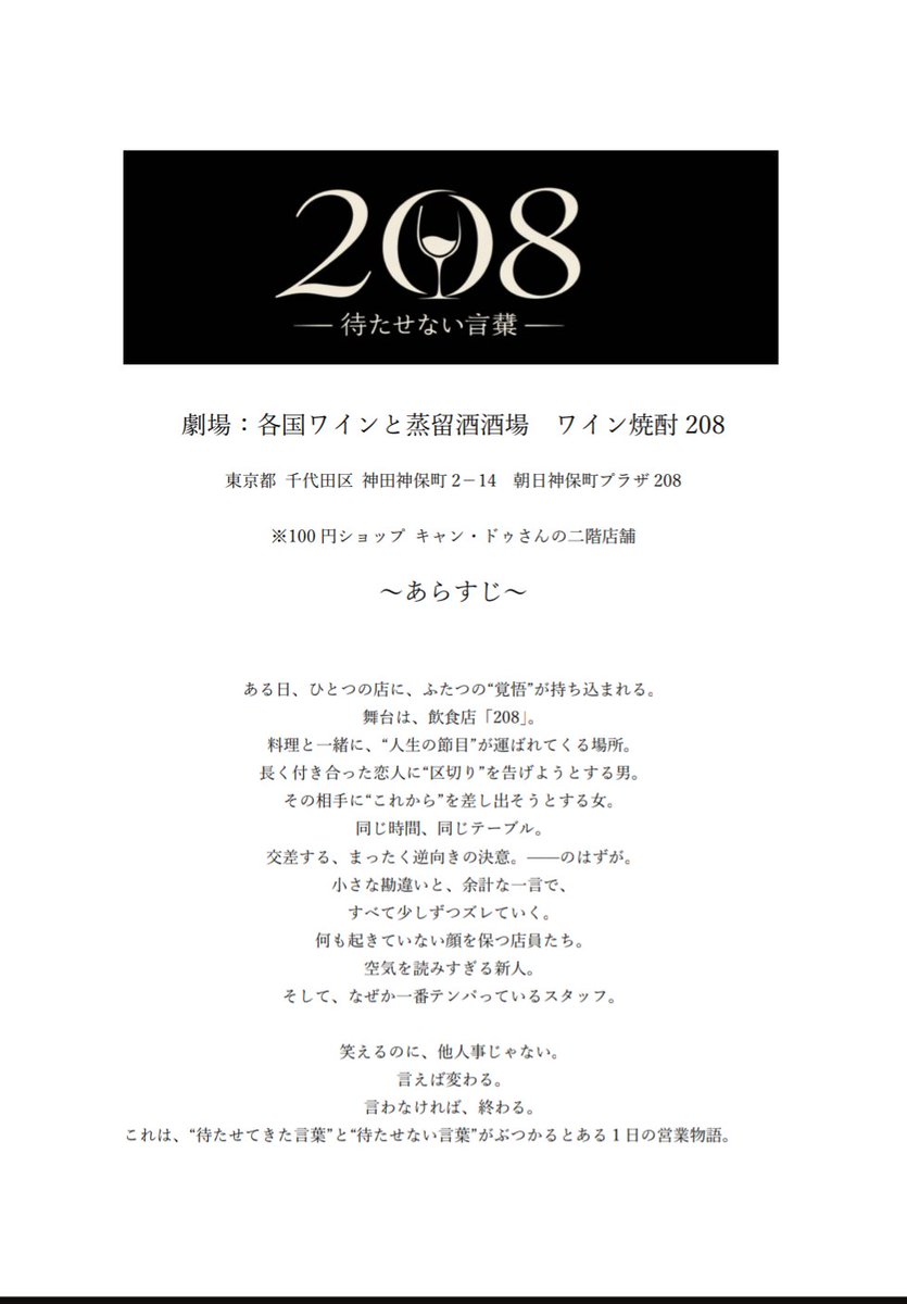 ozahirokikaku's tweet photo. 【情報解禁】
『208-待たせない言葉-』
6月週末にワイン焼酎208にて上演いたします！

お料理やドリンクを楽しみながら
お店で巻き起こるドタバタな営業に…
あなたも巻き込まれてみませんか🍷？

チケット予約は明日から！
沢山の��来店をお待ちしております🙆

#男澤企画
#待たせない言葉 https://t.co/ZnaqReDo2S