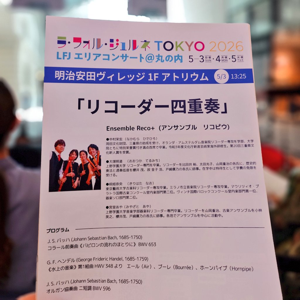 KUROMIairsept's tweet photo. LFJ TOKYO 2026 エリアコンサート@丸の内「リコーダー四重奏」Ensemble Reco+ 中村栄宏、大塚照道、桐畑奈央、宮里あや各氏演奏。
結婚し名古屋住みで帰郷中の幼馴染（Pf.やVl.堪能）を誘い鑑賞。多くの観客、開放的な空間でバッハ、ヘンデル、ヴィヴァルディの名曲響き、憲法記念日にふさわしい充実！ https://t.co/iU0ei0qfP4