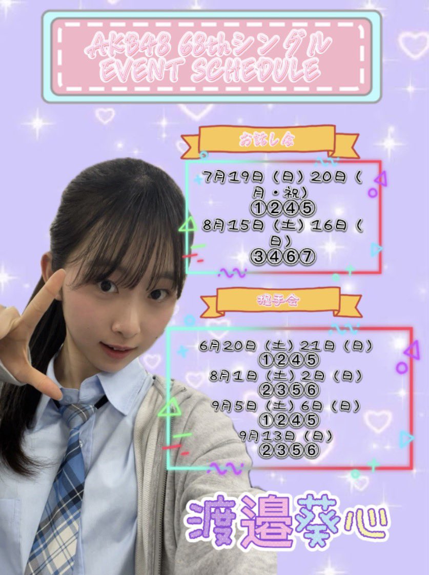 渡邉葵心(AKB48 21期研究生) tweet media