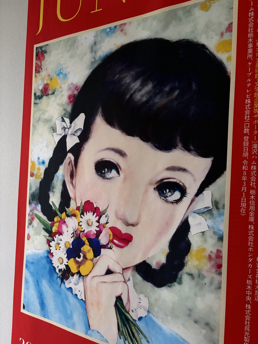 フィリピンレストランに行く前に栃木市立美術館で行われてる 中原淳一