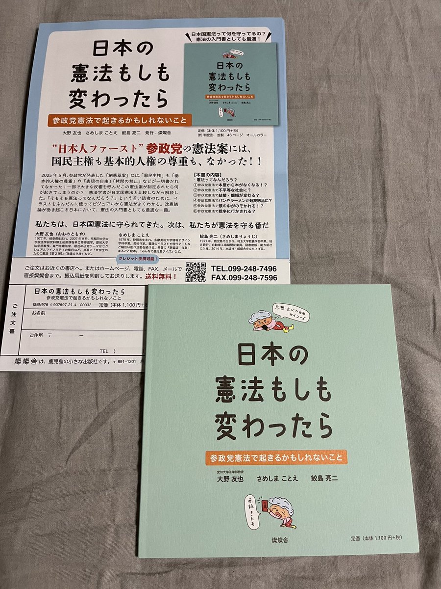 hatakezo's tweet photo. 憲法記念日です。鹿児島の映画上映会で知り合った方が書籍を出されたので、さっそく購入しました。『日本の憲法もしも変わったら　参政党憲法で起きるかもしれないこと』（大野友也、さめしまことえ、鮫島亮二／燦燦舎）です。現行憲法の良さが際立つ読後感でした。
https://t.co/v3VmLecJTh https://t.co/SCL8DOdqkr