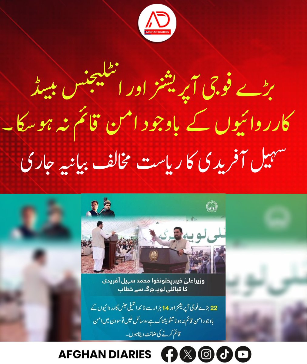 afghandiarie's tweet image. بڑے فوجی آپریشنز اور انٹلیجنس بیسڈ کارروائیوں کے باوجود امن قائم نہ ہوسکا ۔ 
سہیل آفریدی کا ریاست مخالف بیانیہ جاری
#Pakistan #Security #Peace #MilitaryOperations #IBO #CounterTerrorism #NationalSecurity #LawAndOrder #Extremism  #StateNarrative #SohailAfridi