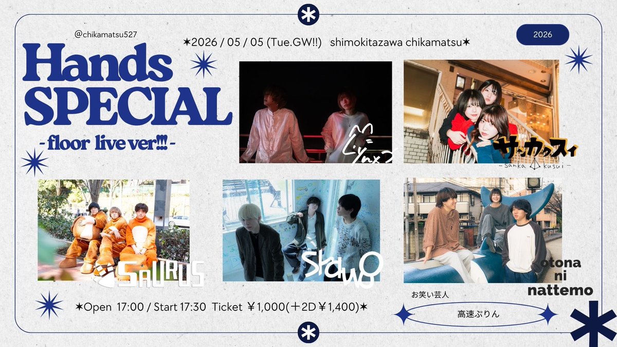Lynx0919's tweet photo. 5月5日（火・祝）
📍下北沢近松にて
『Hands SPECIAL-floor live ver!!-』

🔔OPEN/START  17:00 /17:30
⚠️時間変更になりました！

🚪ADV/DOOR  ¥1,000（2D制¥1,400）

act
サウルス
Lynx
Shawoo
サンカクスイ
otona ni nattemo

お笑い芸人：高速ぷりん

Lynxの出番は18:45〜です！🐈 https://t.co/NYrGp8o5uR