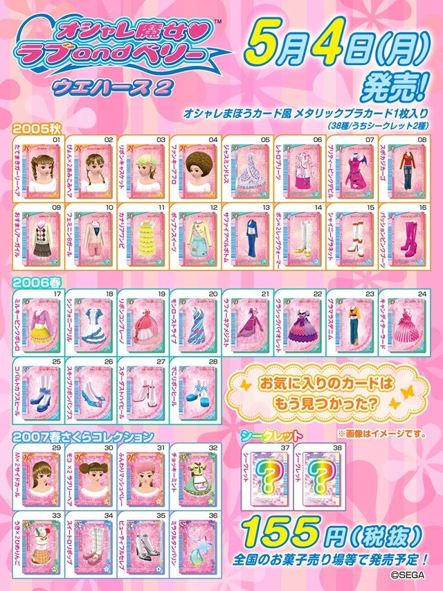 オシャレ魔女 ラブ and ベリー ウエハース2（第2弾）取扱い店はどこ