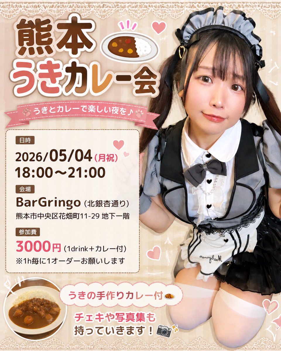 明日ぁぁ💕熊本久々です🍛
会いたいです🙌

5/4(月祝)18:00〜21:00
📍Bar Gringo
熊本市中央区花畑町11-29 BF

チェキ&amp;写真集持っていきます🌟📸