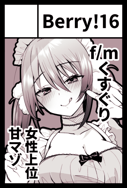 2026年6月7日(日)開催 COMITIA156
な17a Berry!16 にて参加いたします!
甘Sなメイドさんにこちょこちょ♡されながら優しくハードにいじめられる💗漫画出します!バニー既刊と単行本も持っていく予定です✨️ 