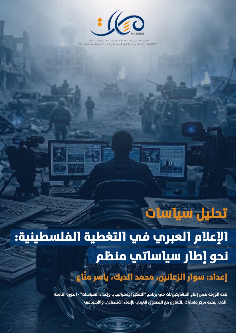 صدر عن #مركز_مسارات ورقة تحليل سياسات بعنوان "الإعلام العبري في التغطية الفلسطينية: نحو إطار سياساتي منظم".

للاطلاع على الورقة الكاملة عبر موقع مسارات:
masarat.ps/ar/Article/700…