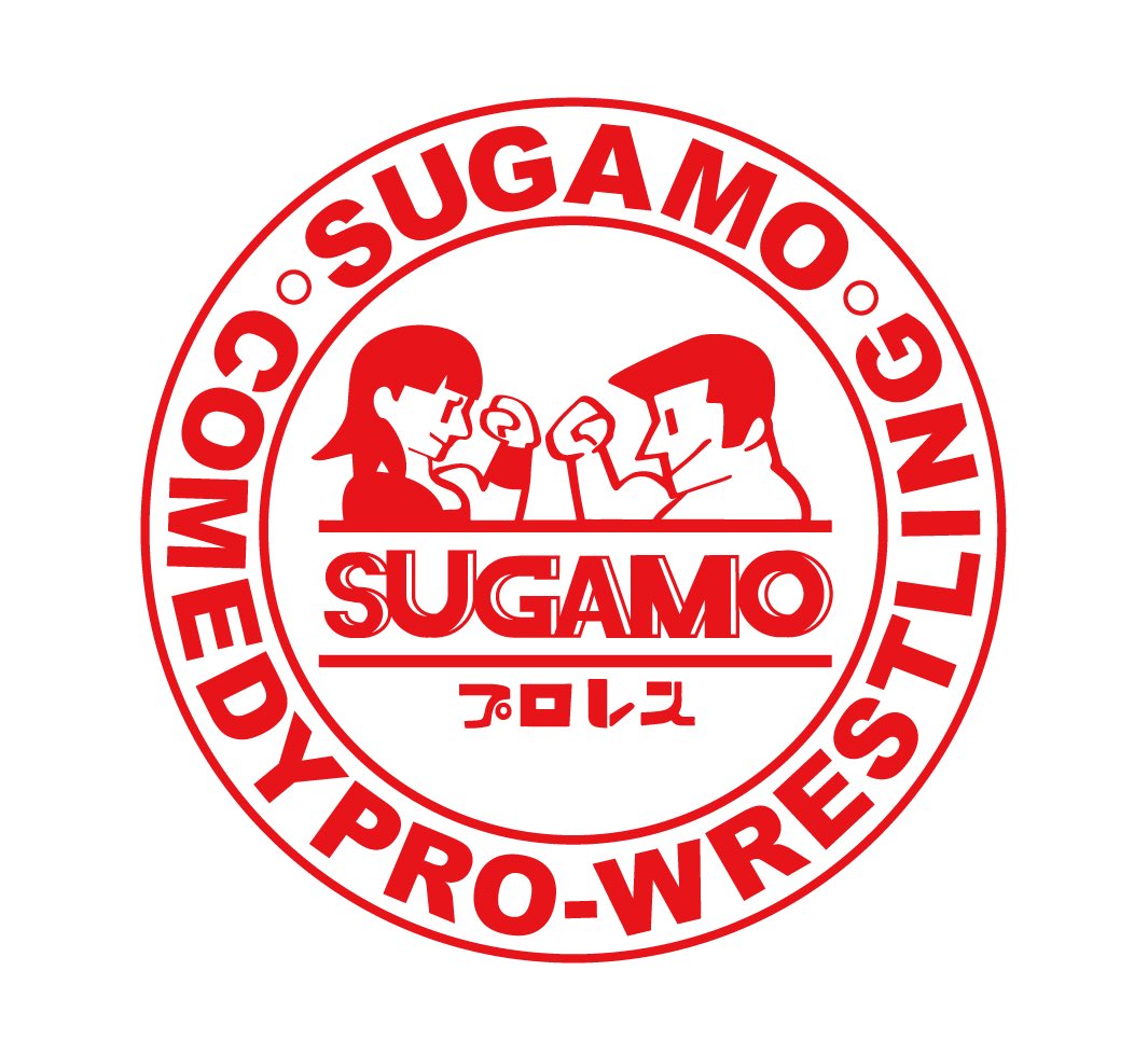 SUGAMOプロレス tweet media