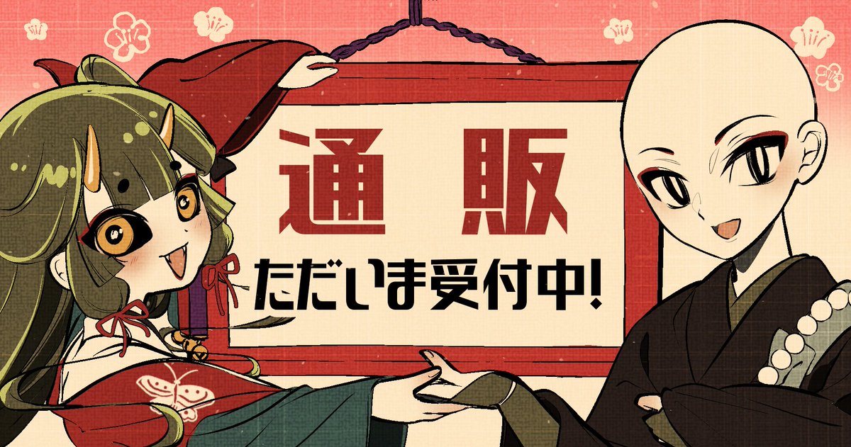 大和撫子 魍魎櫻子(anじぇら)@通販オープン中 tweet media