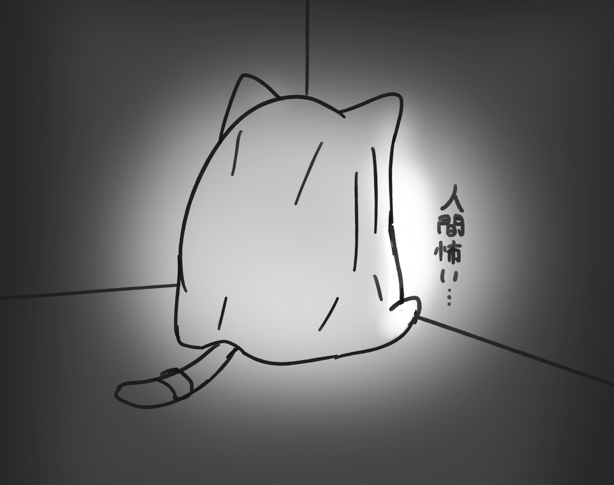 [イラスト]人間と話すのが怖くなった化け猫です 