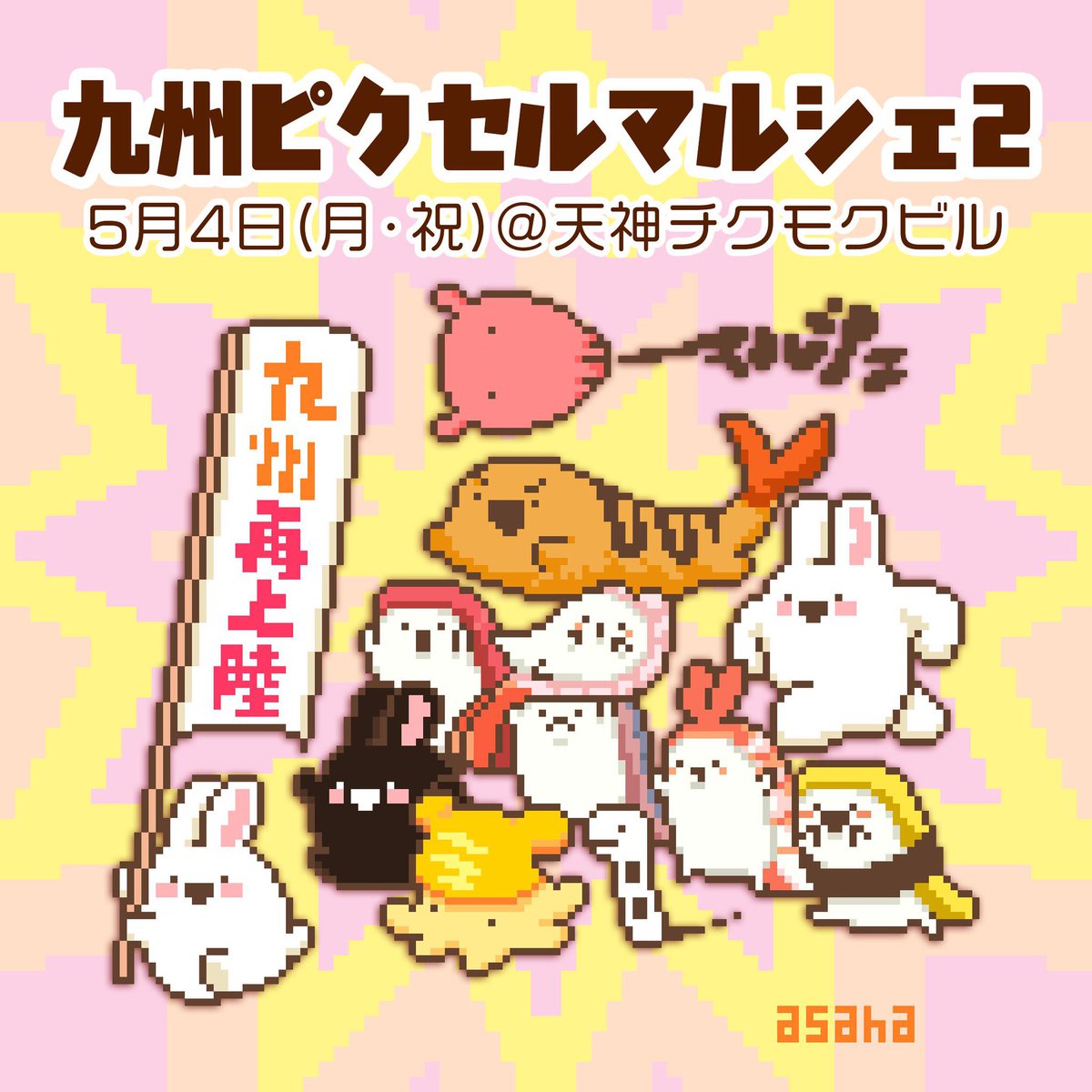 ﾃﾝｼﾞーﾝ ｷﾃーーーー‼︎ 5月4日は九州ピクセルマルシェ！ 🚩福岡天神