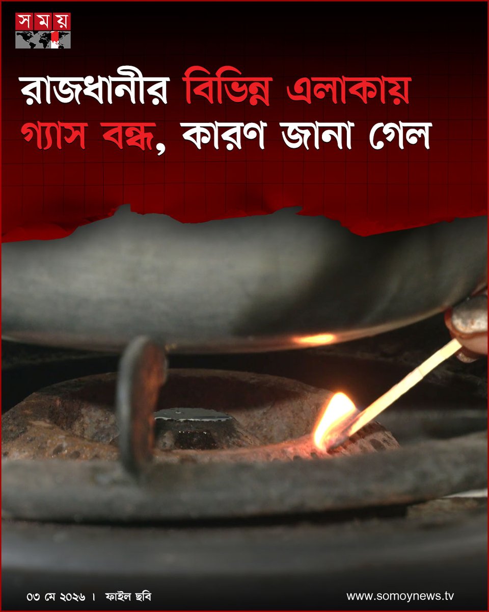 somoytv's tweet image. রোববার এক বার্তায় দুঃখ প্রকাশের পাশাপাশি গ্যাস বন্ধ থাকার কারণও জানিয়েছে বিতরণকারী প্রতিষ্ঠানটি তিতাস গ্যাস কর্তৃপক্ষ...

#NewsUpdate #news #Dhaka #somoytv

বিস্তারিত :  somoynews.tv/news/2026-05-0…