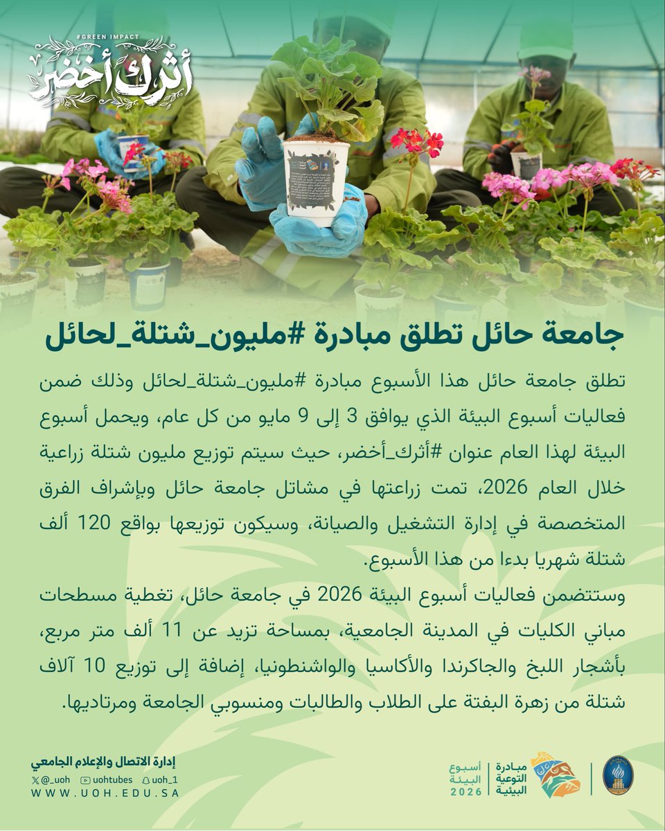 #خبر|📄

#جامعة_حائل تطلق مبادة #مليون_شتلة_لحائل 

#أثرك_أخضر