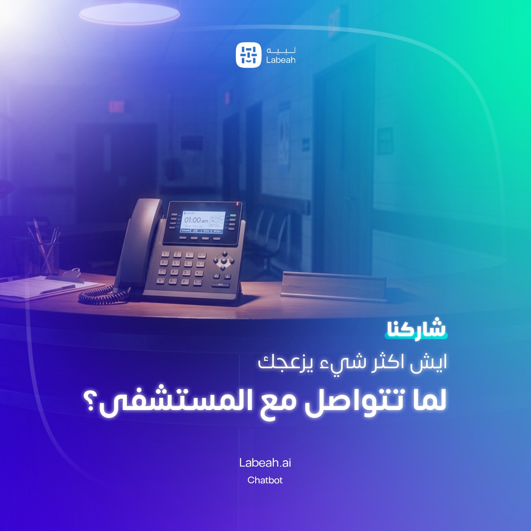 Labeah_ai's tweet photo. إيش أكثر تحدي يواجه مركز الاتصال في منشأتكم الصحية؟

A: مكالمات متكررة تستهلك وقت الفريق.
B: لا خدمة للمرضى بعد ساعات الدوام.
C: المريض يعيد شرح مشكلته كل مرة.
D: استفسارات التأمين تأخذ وقت طويل.

اختر تحديك في التعليقات..

وفريق لبيه يتواصل معك 
https://t.co/fMzjTvfI2k https://t.co/ToDJ6d1G7j