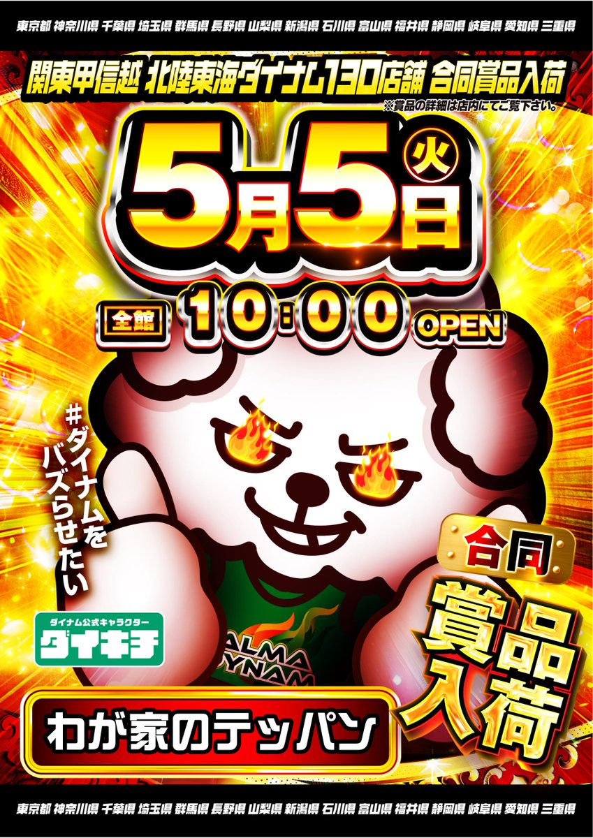 ダイナム鹿島町店～SINCE2003.03.10～ tweet media