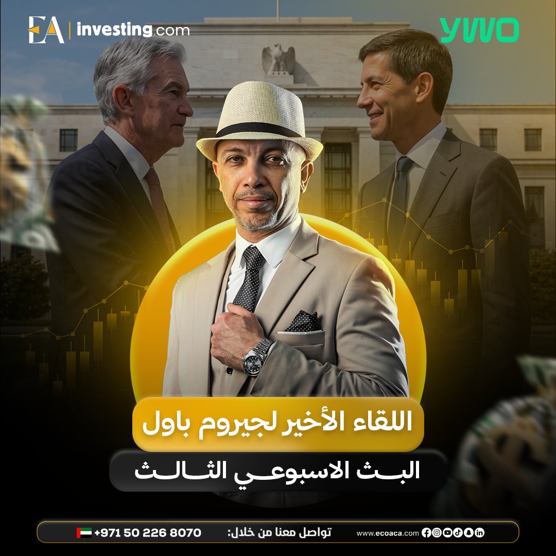 🚨 حدث استثنائي لا يفوّت 🚨
🔥 البث الأسبوعي الثالث:
"اللقاء الأخير لجيروم باول"
🤝 برعاية منصة YWO – منصتك لتحليل أعمق وفرص أقوى

🎯 لو عايز تسبق السوق… البث ده ليك

📲 احجز مكانك الآن
wa.me/971502268070
