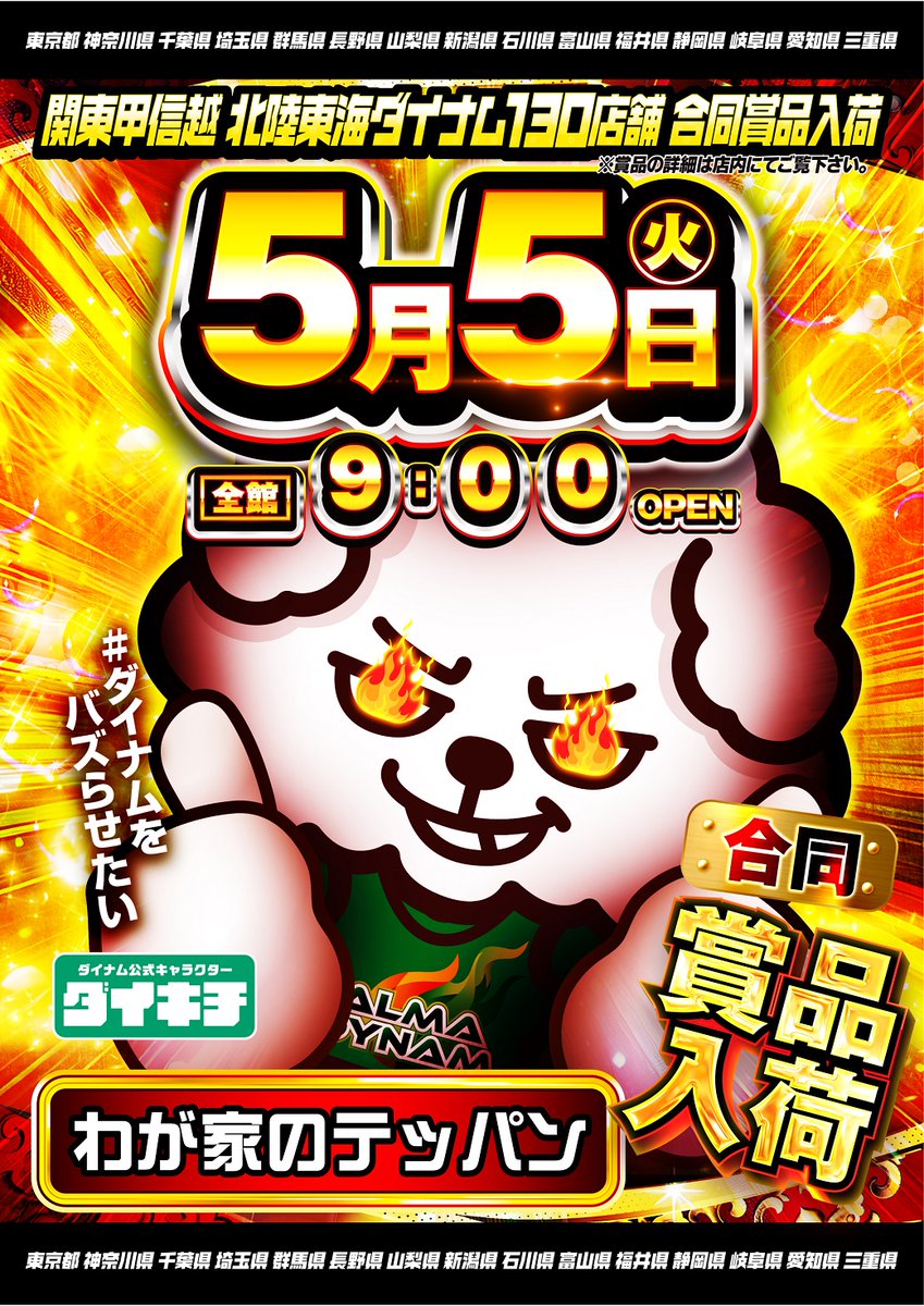ダイナム岐阜養老店～Since2004.7.6～ tweet media