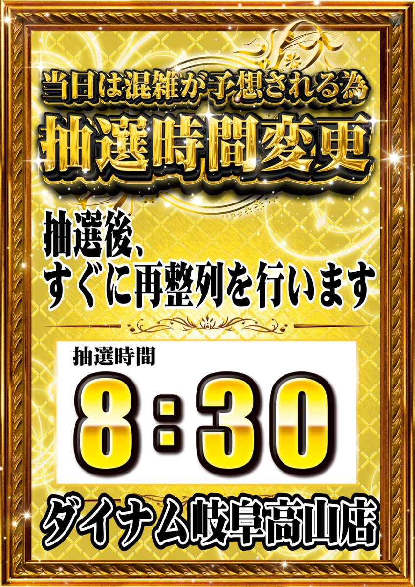 ダイナム岐阜高山店@SINCE 2023.10.28 tweet media