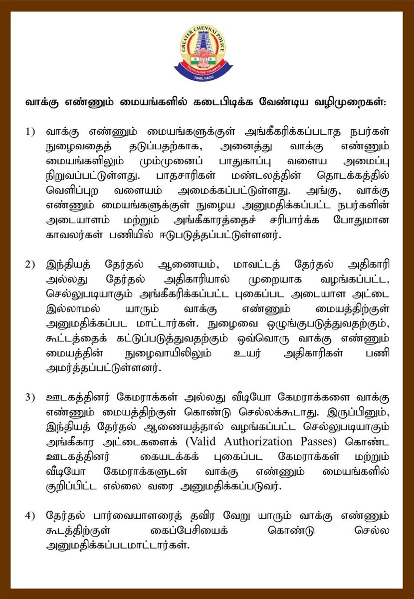 chennaipolice_'s tweet photo. வாக்கு எண்ணும் மையங்களில் கடைபிடிக்க வேண்டிய வழிமுறைகள்:
#ChennaiPolice #SecurityGuidelines https://t.co/d9HpxQ4GJ6