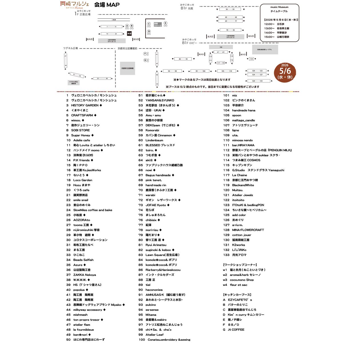 monocro_kyoto's tweet photo. 【会場MAP公開】

5月5日(火・祝)・6日(水・休)、京都 岡崎にある「京都市勧業館みやこめっせ&京都府立図書館前&ワグネル広場」で開催するイベント
「第7回 岡崎マルシェ～ものづくりMuseum～」
「第7回 music Museum」
の会場MAPが公開されました。

アクセサリー、布小物、木工品、革小物、花雑貨、陶器、紙雑貨などさまざまな手づくり雑貨やスイーツ・フードのブースが2日間で約270ブース並びます。
出来立てのスイーツ・ドリンク・フードをお楽しみいただけるキッチンカーも2日間で14台集合。
アコースティックな音楽が集うライブイベント「music Museum」も開催いたします。

会場MAPは会場内や本部でも配布しています。

※ブースは5月2日時点のものです。当日までに変更になる場合がございます。

【開催概要】
「第7回 岡崎マルシェ～ものづくりMuseum～」
2026年5月5日(火・祝)・6日(水・休)　10:00～16:00
＠ 京都市勧業館みやこめっせ (1F 正面広場 ＆ B1F 光庭 & B1F ロビー)
　& 京都府立図書館前 & ワグネル広場
入場無料
出展ブース数：約270ブース (2日間合計)
キッチンカー：14台 (2日間合計)

「第7回 music Museum」
2026年5月5日(火・祝)・6日(水・休)　12:00～15:40
＠ 京都市勧業館みやこめっせ
　1F 正面広場
観覧無料

※※
雨天決行（当日京都市に暴風警報が出た場合中止）
ホームページ：https://t.co/f6gXrQ4Zyv
お問い合わせ：kyoto@monocro.info
主催：ものづくりCrossroad
　　　京都市勧業館みやこめっせ（株式会社京都産業振興センター）

【第7回 music Museum　タイムテーブル】
＠ 京都市勧業館みやこめっせ 1F 正面広場
2026年
5月5日(火・祝)
12:00　想ワレ
13:00　ヤマサキマナミ
14:00　美侑
15:00　西村加奈

5月6日(水・休)
12:00　立石歩
13:00　佐伯幸士朗
14:00　平野里沙
15:00　山根万理奈

※5月5日(火・祝) 13時から出演予定でした岡本亜未さんは諸事情によりご出演が難しくなったため出演アーティストが変更になりました

【京都市勧業館みやこめっせへのアクセス】
京都市営地下鉄東西線 「東山駅」より徒歩約8分、京都市バス「岡崎公園 ロームシアター京都・みやこめっせ前」下車すぐ、京都市バス「東山二条・岡崎公園口」から徒歩3分

【岡崎マルシェ～ものづくりMuseum～とは】
京都 岡崎にある京都最大級のイベント会場「京都市勧業館みやこめっせ」で、2023年6月より「岡崎マルシェ～ものづくりMuseum～」がスタートしました。
2025年9月の開催から平安神宮大鳥居の目の前にある日本初の公立図書館「京都府立図書館前」と京都の産業の近代化に貢献したワグネル博士の顕彰碑がある「京都市勧業館みやこめっせ」に隣接する広場「ワグネル広場」が追加されました。
アクセサリー、布小物、木工品、革小物、花雑貨、陶器、紙雑貨などさまざまな手づくり雑貨やスイーツ・フードのブースが並びます。
ものづくりを体験することができるワークショップコーナーもあります。
出来立てのスイーツ・フード・ドリンクが楽しめるキッチンカーも大集合。
アコースティックな音楽が集うライブイベント「music Museum」も開催いたします。

【イベントサイト】
https://t.co/YpTIPueZfK