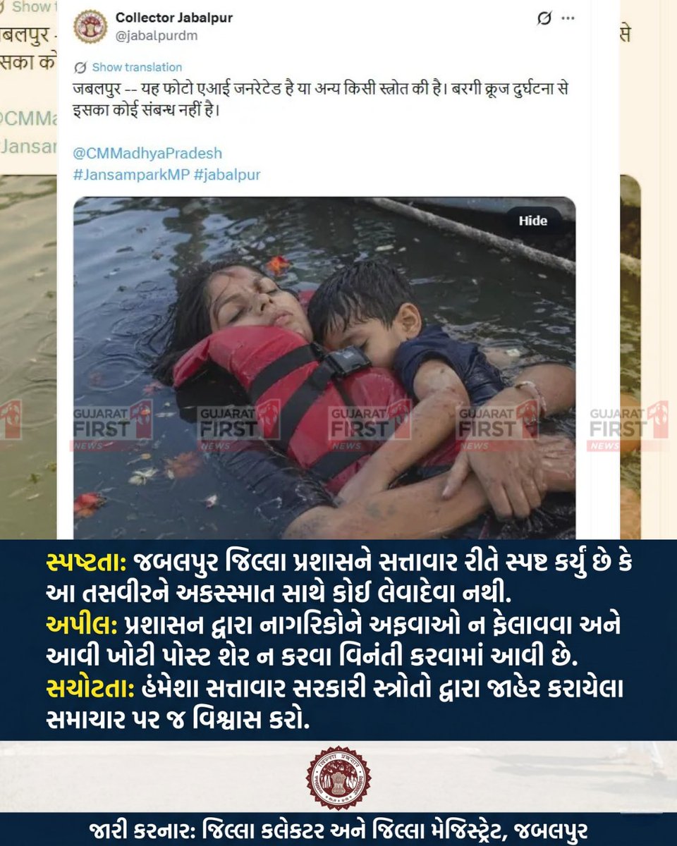 GujaratFirst's tweet image. બરગી ડેમ અકસ્માતનું અસલી સત્ય: વાયરલ ફોટો પાછળની હકીકત | Bargi Dam Accident Fact Check: શું વાયરલ ફોટો સાચો છે?
#FactCheck #BargeeDam #JabalpurNews #SocialMediaRumors #FakeNewsAlert #BargeeCruiseAccident #Information #GujaratiInformation #JDGujarati #Trending