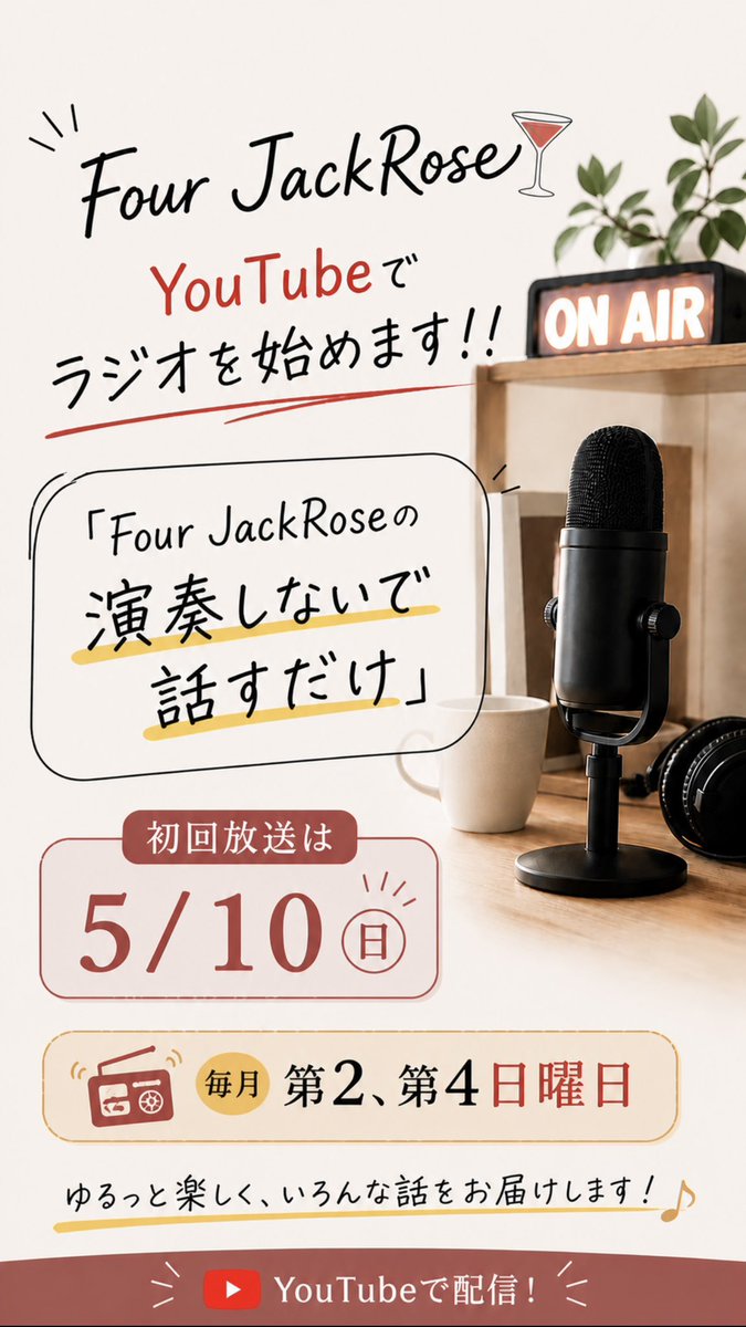 FJackrose194's tweet photo. 【お知らせ📣】
5月から毎月第2、第4日曜日にYouTubeでラジオを始めます‼︎
今までYouTubeでは演奏動画を載せてきましたが、ラジオを通じて私達の人柄も知っていただけたら嬉しいです！
初回は5月10日(日)✨
ぜひYouTubeの登録をしてお待ちください🙌
公式LINEから質問も募集しております！ https://t.co/DB5bXSEA36