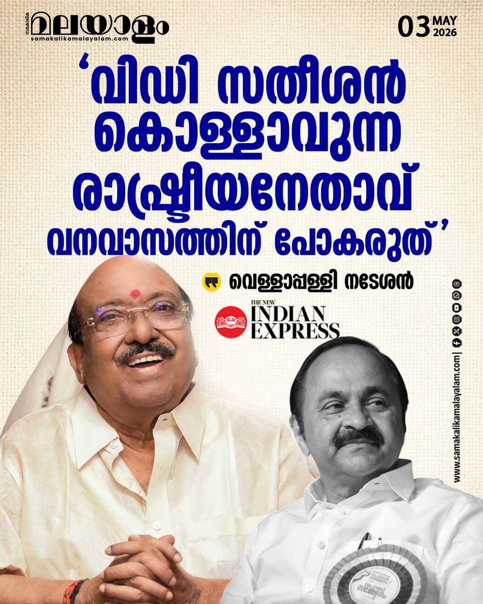 samakalikam's tweet image. വിഡി സതീശൻ വനവാസത്തിന് പോകരുതെന്ന് എസ്എൻഡിപി യോ​ഗം ജനറൽ സെക്രട്ടറി വെള്ളാപ്പള്ളി നടേശൻ

#vellappallynatesan #VDSatheeshan #Congress