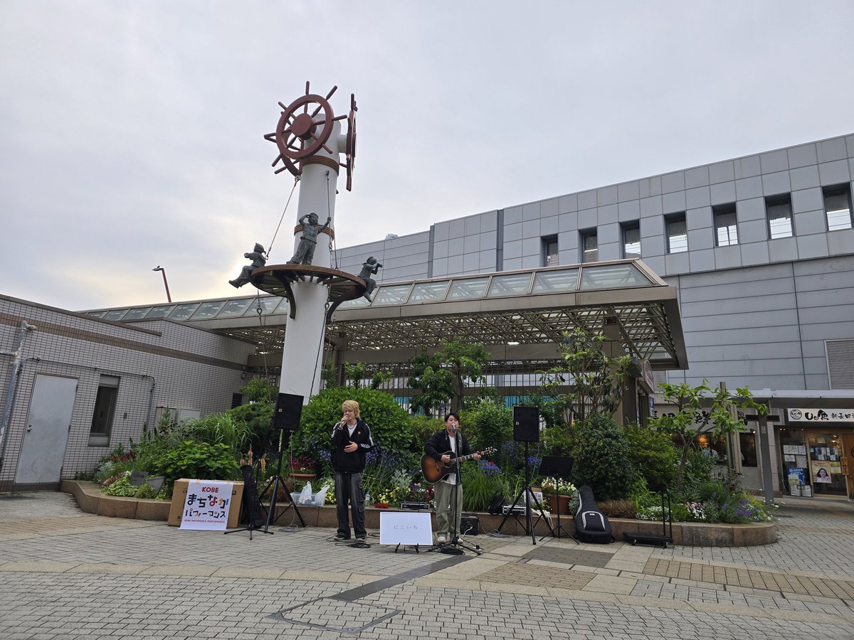 5/2 にこいち新長田駅前ストリート🎵17時から🕔
夕方の人通りが多い中、休憩を挟み3ステージ聴かせてくれました☺️
チョット久しぶりな感じの「翌檜」大好きな曲で癒やされる(*´｀*)♡
エコバッグも買えた😆
今日明日出勤だけど頑張れた！頑張れる‼
ライブの癒やしは本当に活力になります💪

#にこいち