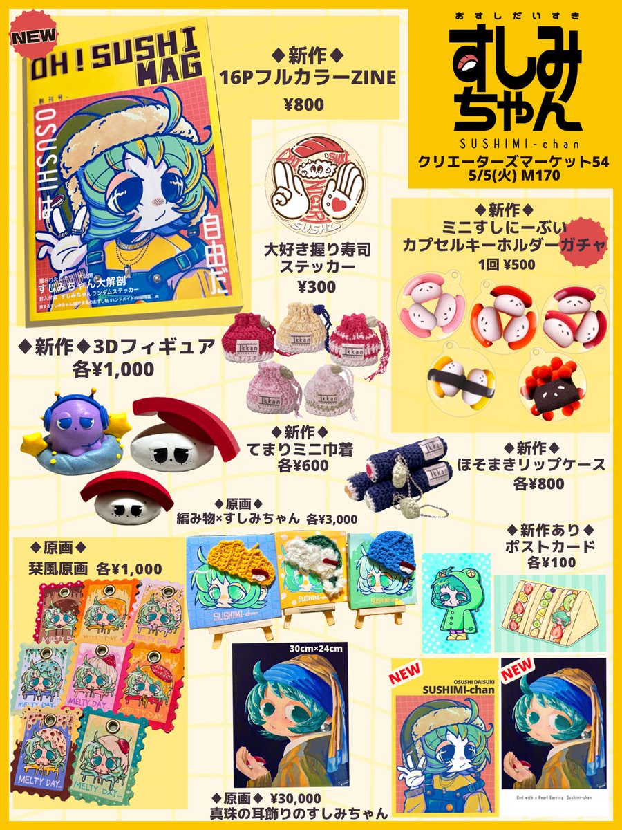 🍣おしながき🍣

#クリエーターズマーケット vol.54に出展します🍣

🍣日時 : 5月5日(火)のみ11:00ｰ18:00
🍣会場 : ポートメッセなごや１号館
🍣ブース番号 : M170(すしみちゃん)

今回の目玉はZINEです📕
ガチャや原画も準備していますので是非是非遊びに来てください🥹✨✨

#クリマ54