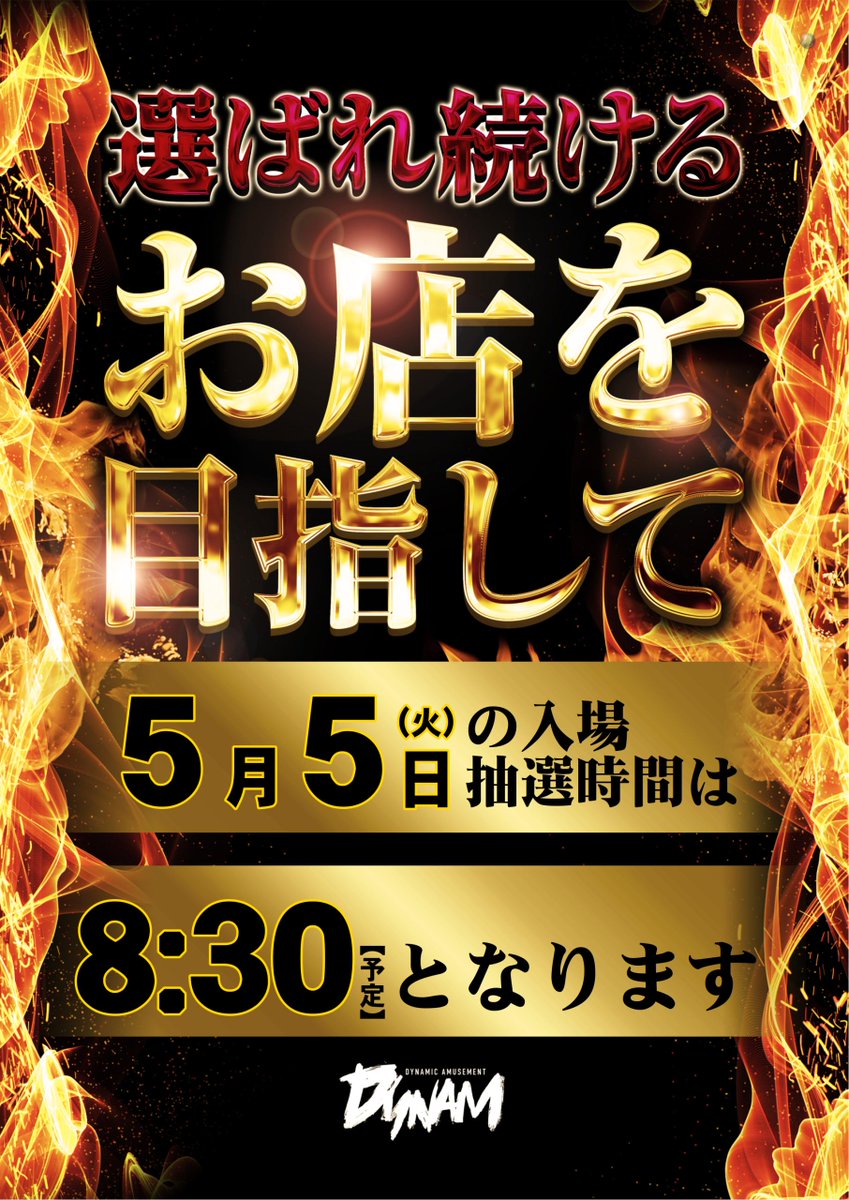 ダイナム武生店~Since.2002.10.10 tweet media
