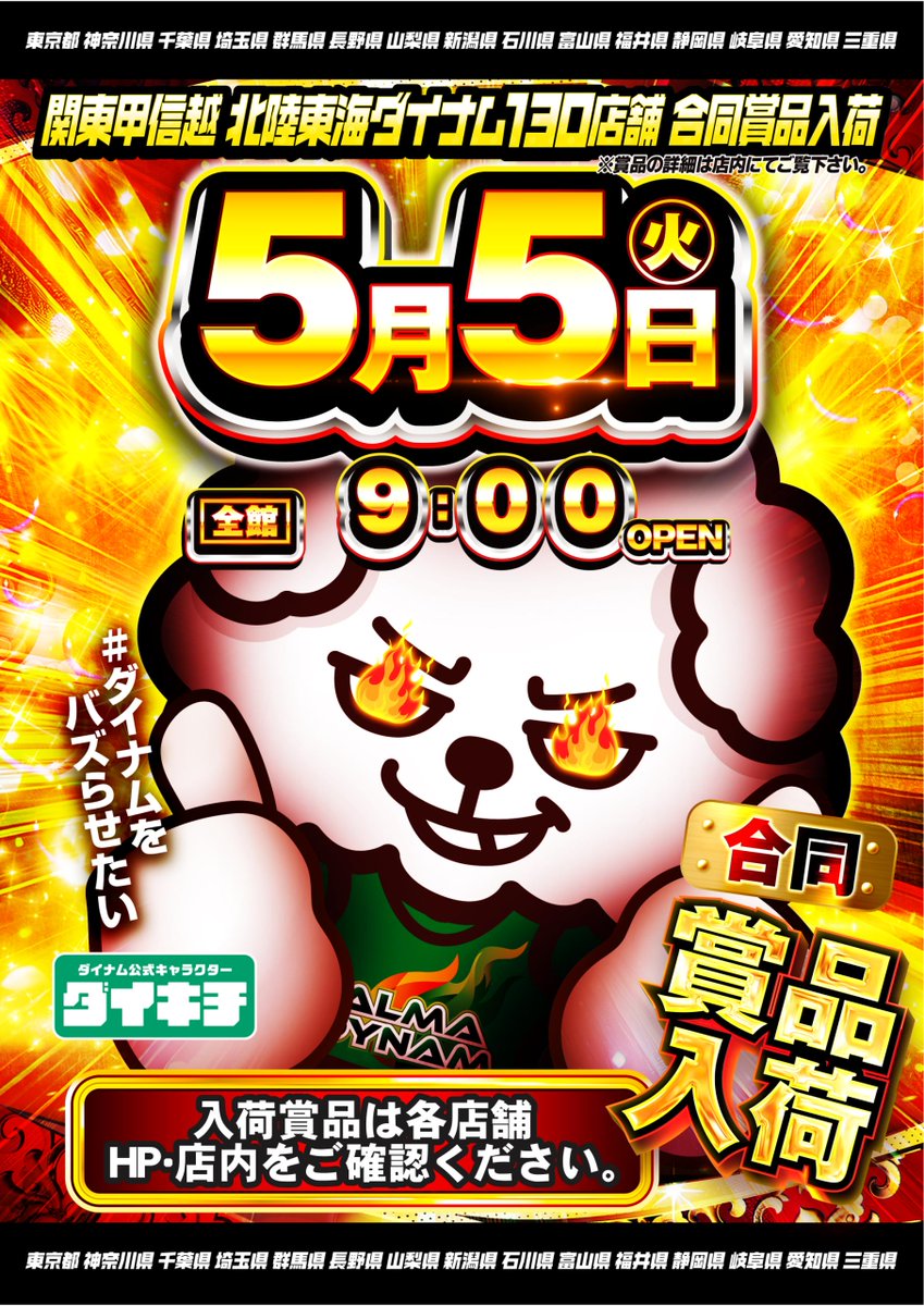 ダイナム武生店~Since.2002.10.10 tweet media