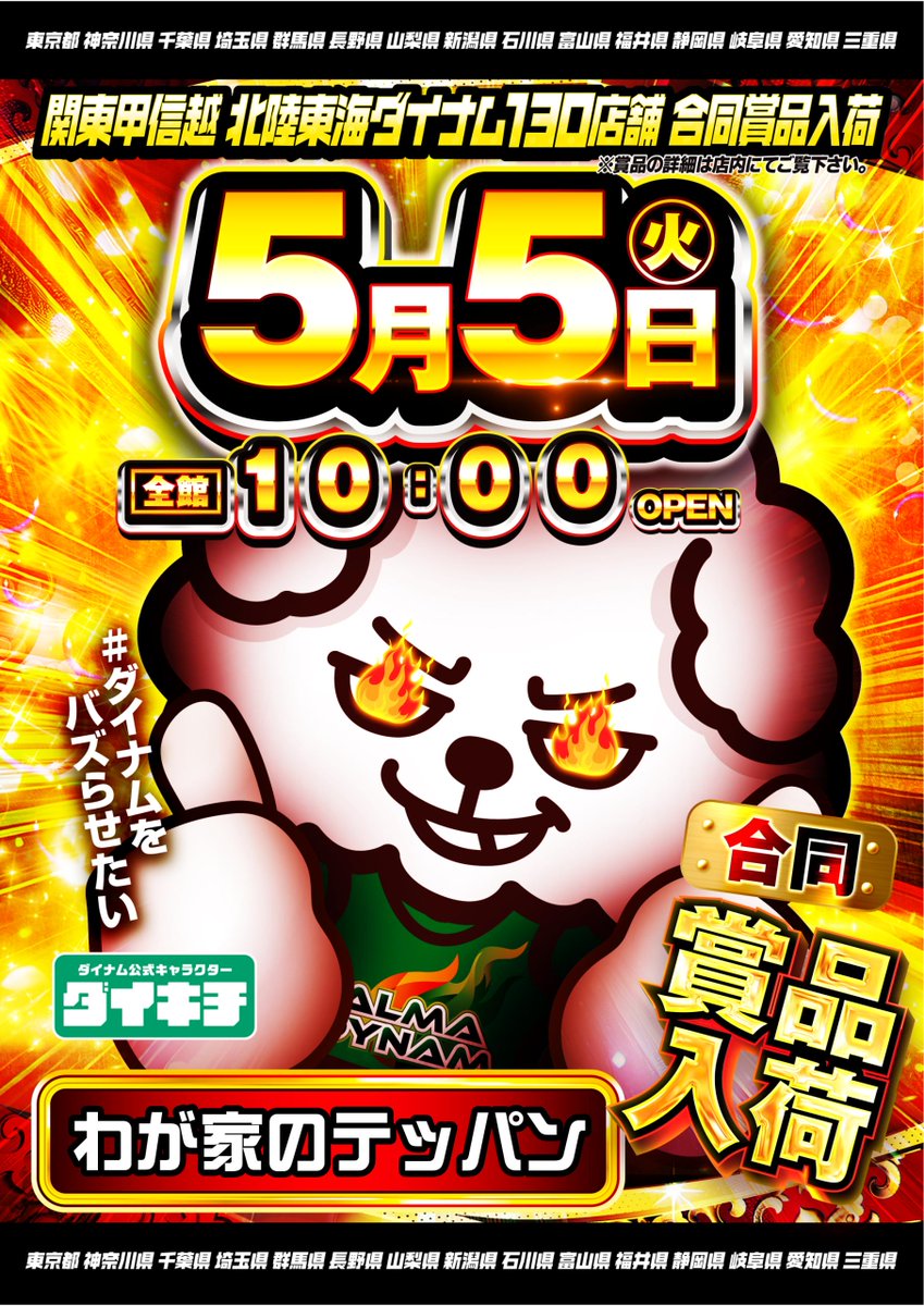 ダイナム石川金沢専光寺店Since2003.3.3 tweet media