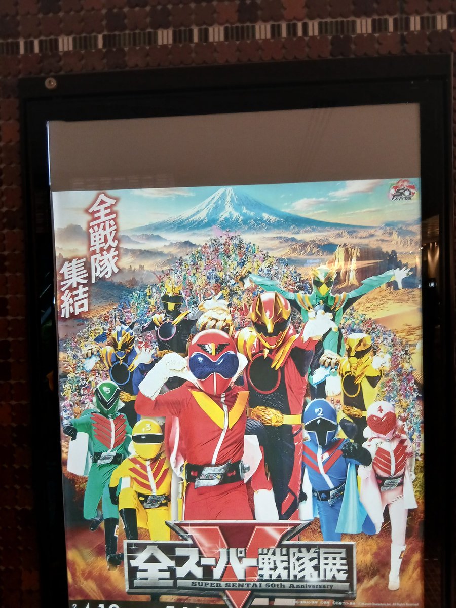 行けた😍😍🔥🔥 #全スーパー戦隊展 #スーパー戦隊
