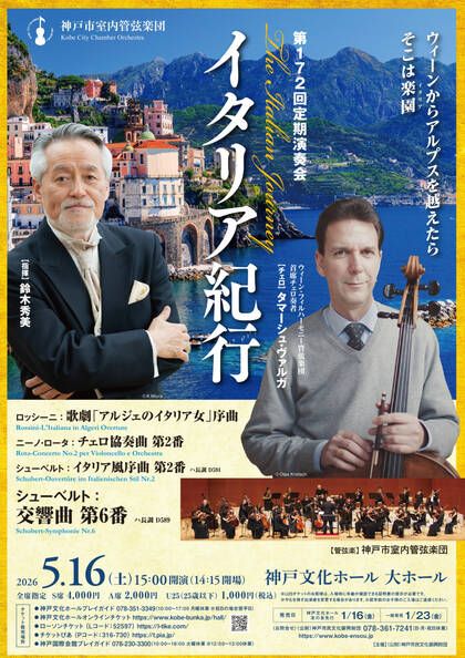 \ 音楽鑑賞も #Sonoligo 🎻 /

#神戸市室内管弦楽団
第172回定期演奏会
『イタリア紀行』 
ウィーンからアルプスを越えたら、そこは楽園✨
5月16日の開催です👇
buff.ly/VJWePZ1 
#イベントのサブスク
#2980円で参加し放題