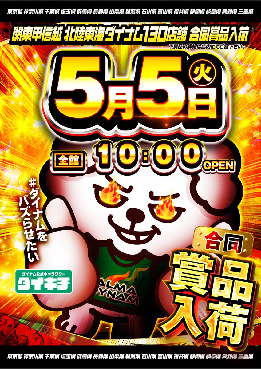 ダイナム千葉東金店 tweet media