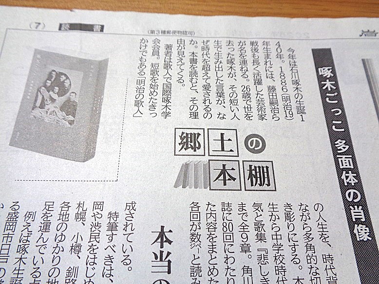 4月26日（日）の「岩手日報」の読書欄に『啄木ごっこ 多面体の肖像』（角川文化振興財団）の書評が載りました！ 1897年創刊の「岩手日報」は啄木の短歌が初めて活字になった新聞であり、その後も「閑天地」や「百回通信」など多くの随筆・評論を発表した場でした。そう思うと感慨深いものがあります。