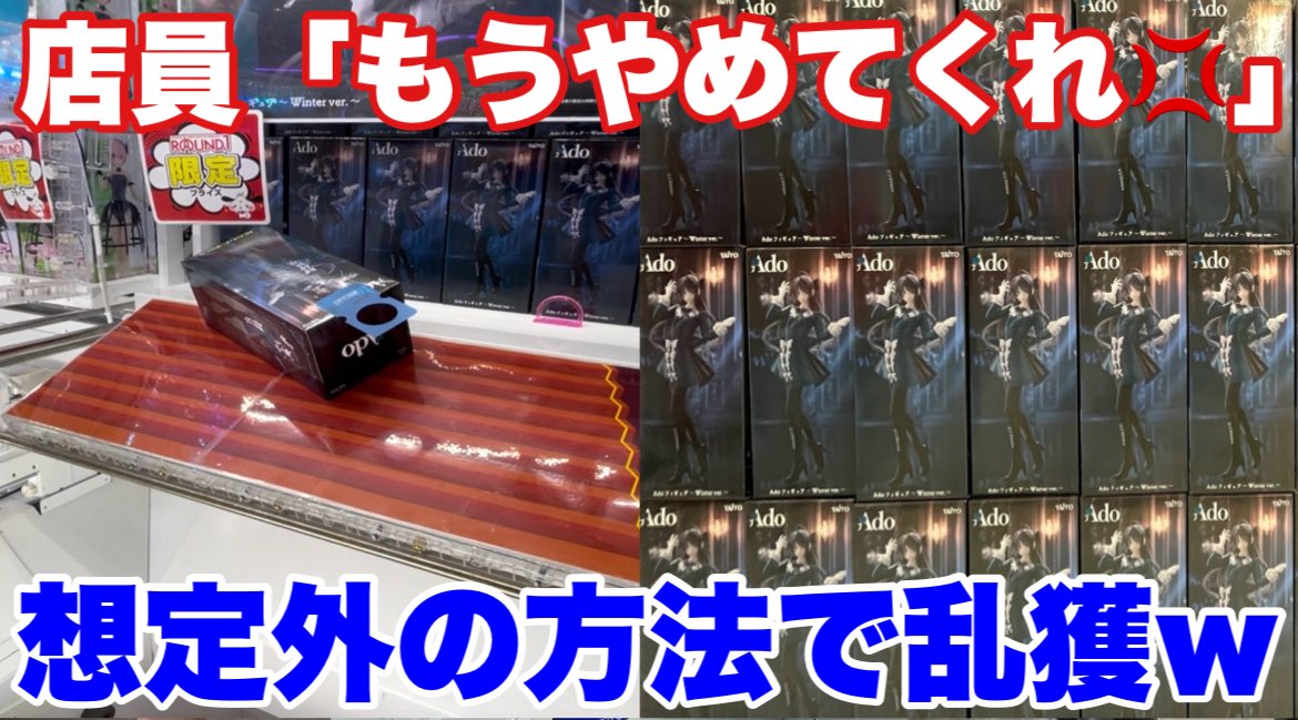 goncha_shop's tweet photo. 大開幕！！店員想定外の荒技でadoを乱獲してたら、店員に止められて大変な事になったww
https://t.co/KMMGFm5VRP https://t.co/hZC4zJeinA