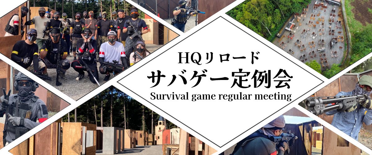 HQ-RELOAD サバゲーフィールド 埼玉県日高市　HQリロード tweet media