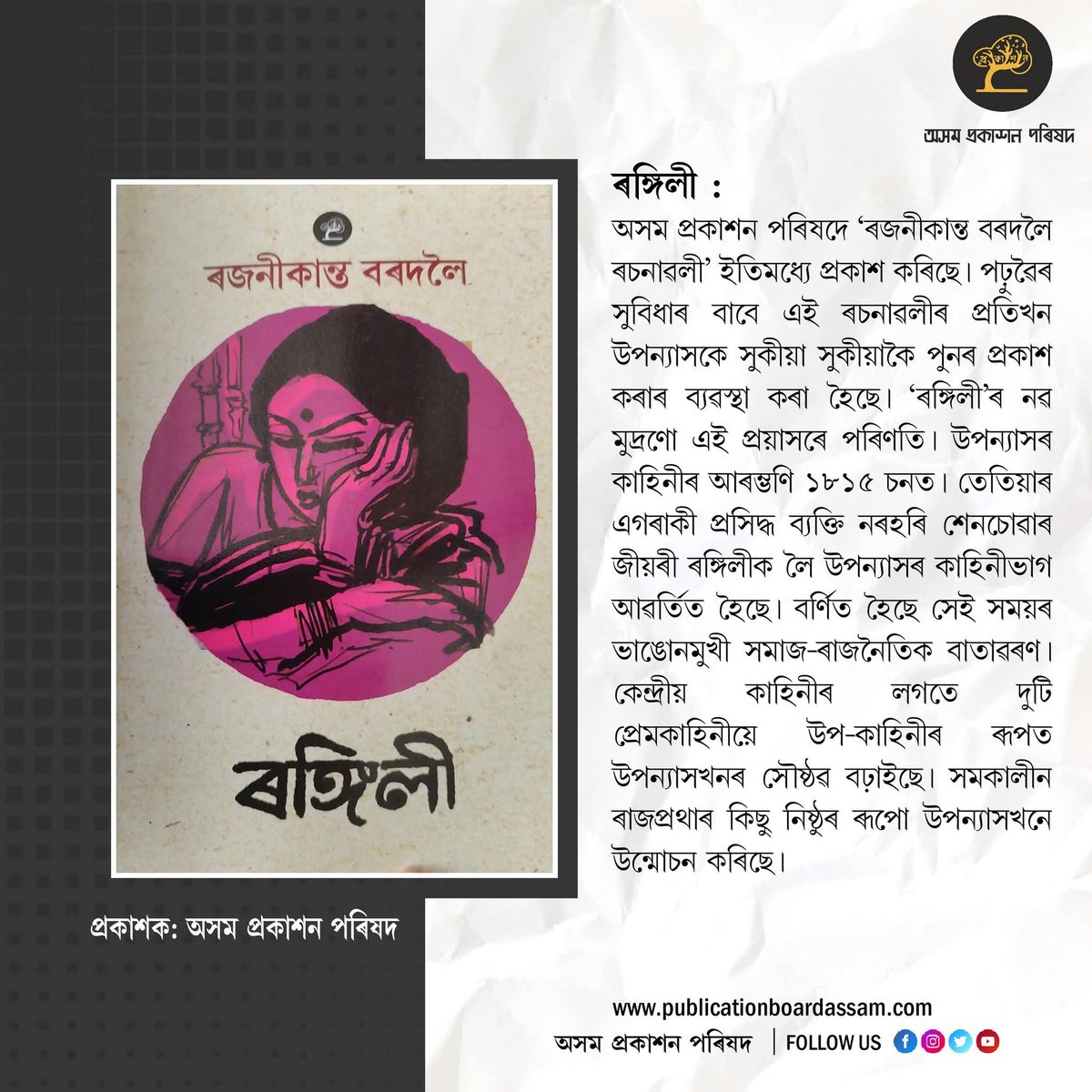 pbaassam's tweet image. অসম প্রকাশন পৰিষদে 'ৰজনীকান্ত বৰদলৈ ৰচনাৱলী' ইতিমধ্যে প্ৰকাশ কৰিছে।

গ্রন্থখন অসম প্রকাশন পৰিষদৰ ৱেবছাইটৰ যোগেদি ক্রয় কৰিব পাৰিব।
ক্রয় লিংক: publicationboardassam.com

#publicationboardassam #books  #goodtimes #booklovers #booklover #reader #readercommunity