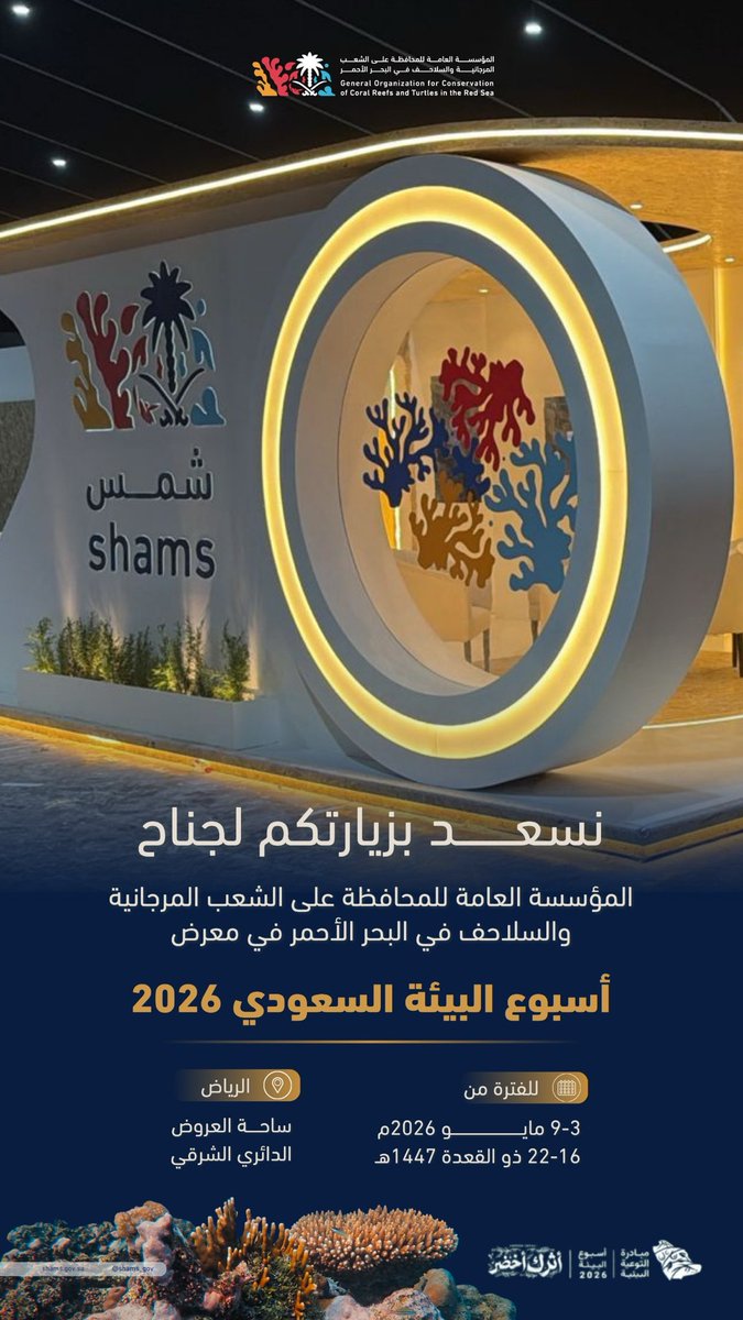 Shams_gov's tweet photo. ندعوكم لزيارة جناح #شمس في معرض أسبوع البيئة 2026، والتعرّف على أهمية المحافظة على الشعب المرجانية والسلاحف البحرية ودورها في حماية التوازن البيئي البحري.
#أسبوع_البيئة_السعودي https://t.co/pN47IvOq0F