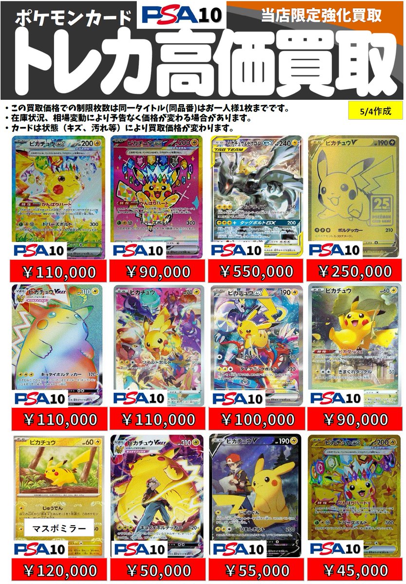 ♪ポケカPSA10買取表その2♪ ピカチュウex SAR110,000/90,000