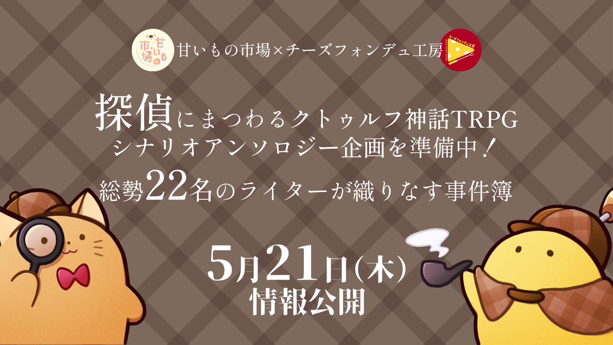 探偵CoCシナリオ企画公式アカウント tweet media