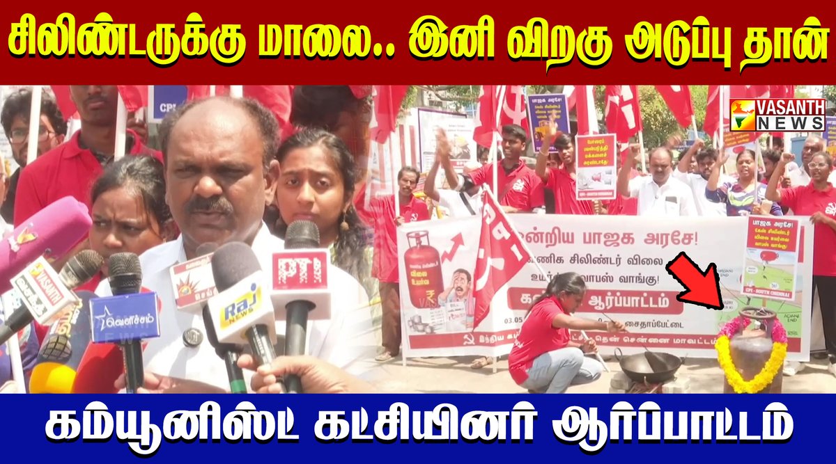 VasanthNews's tweet image. ஹோட்டல் தொழிலை முடக்கும் சிலிண்டர் விலை… கம்யூனிஸ்ட் கட்சியினர் ஆர்ப்பாட்டம்

▶️youtu.be/NIHcC1VGxfo

#CPM #LPGPriceHike #CylinderPrice #Protest #HotelIndustry #Inflation #EconomicCrisis #vasanthnews #communist #bjp #narendramodi