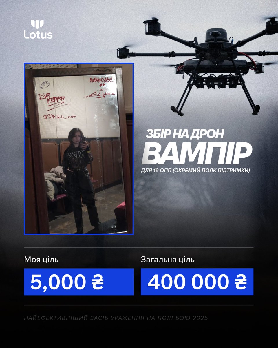 quwassalide's tweet photo. Прует, Я приєднуюсь до збору на дрон «Вампір» для 16 ОПП від @lotus_fond

Моя ціль: 5 000 грн 💥 
Загальна ціль збору: 400 000 грн
 
📎 https://t.co/0GOb7Xmhhp

Інформація про збір ↓ https://t.co/F4tH4mxcsO