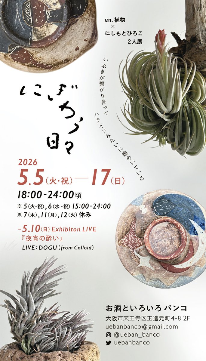 pirok_'s tweet photo. en.植物×にしもとひろこ 2人展
『にぎわう日々』

2026.5.5(火/祝)-17(日)
18:00-24:00
※5(火/祝),6(水/祝) 15:00-24:00
※7(木),11(月),12(火) 休み

at お酒といろいろ バンコ
大阪市天王寺区玉造元町4-8 2F
090-8366-3403
uebanbanco@gmail.com
@ueban_banco https://t.co/EQO1vWQJjI